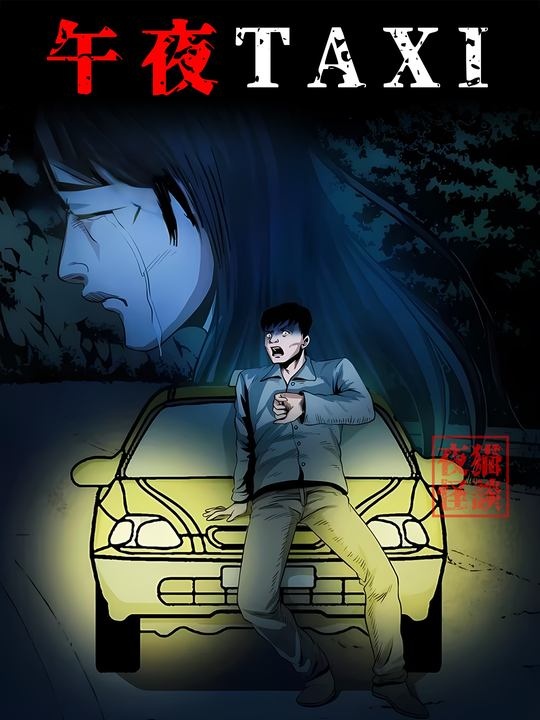 夜路诡影：的士司机的迷雾惊魂
