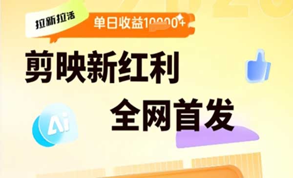 剪映拉新拉项目