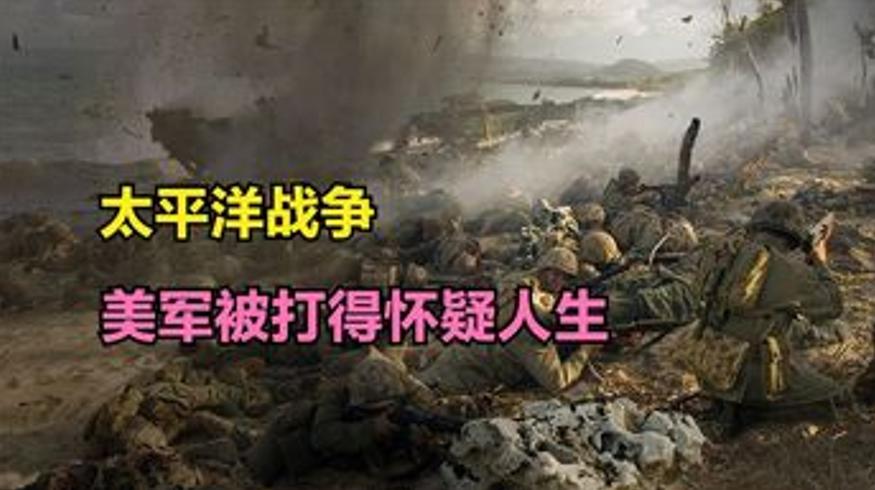 太平洋战争：美军缘何被打得深陷困境