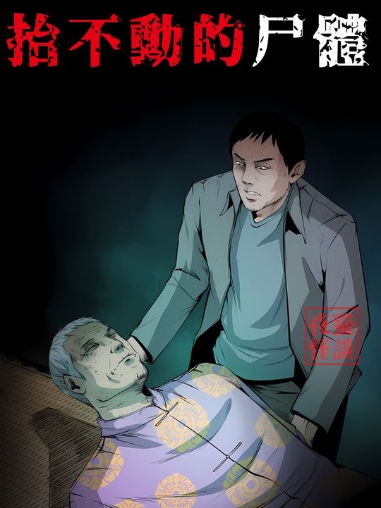 抬棺异事：未了心愿的牵引