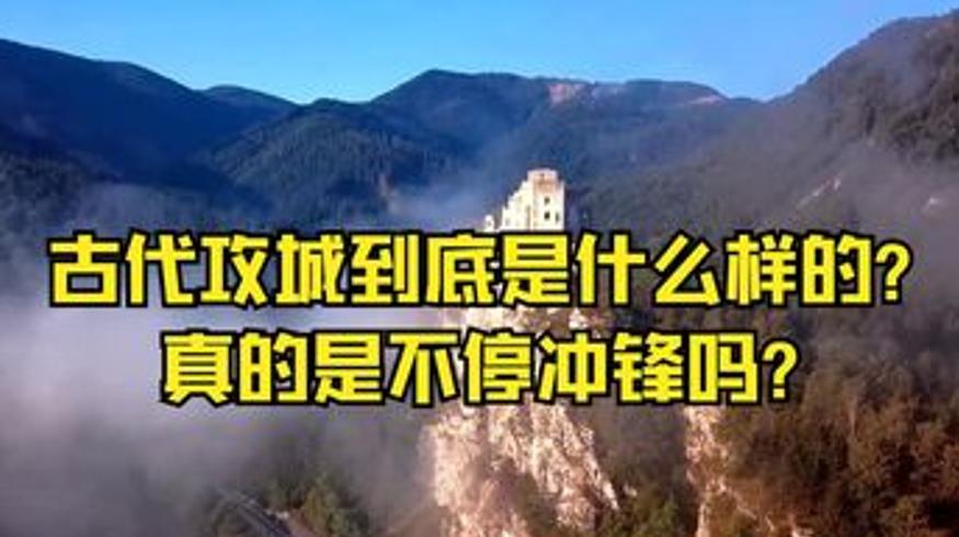 古代攻城等历史谜题深度解说带你了解真相