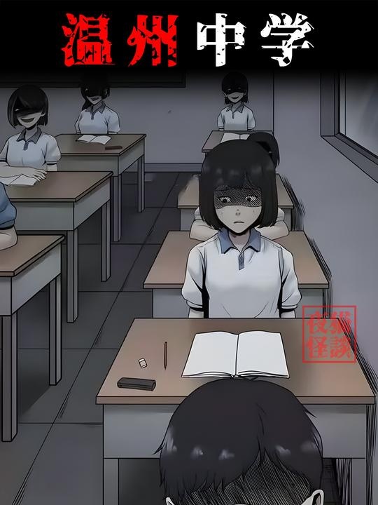 温州中学头七夜惊魂实录