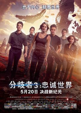 分歧者3：忠诚世界 The Divergent Series: Allegiant_电影