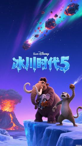 《冰川时代5：星际碰撞》：史前冒险与温情的终章献礼