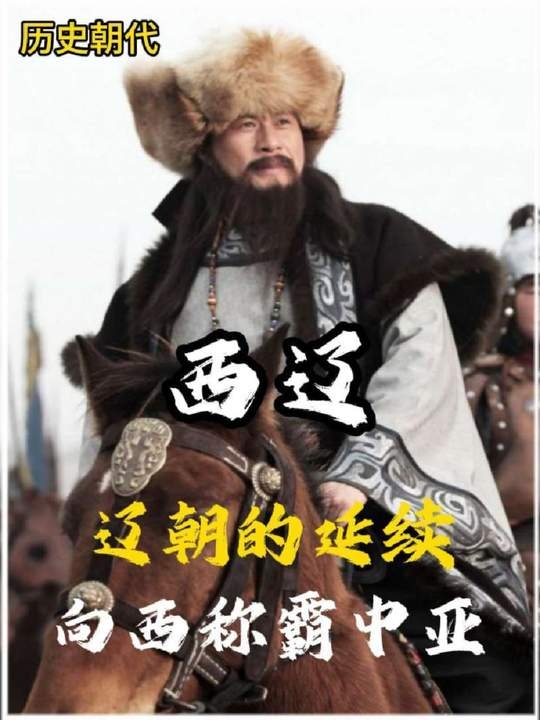 西辽兴衰：中亚霸主的百年传奇