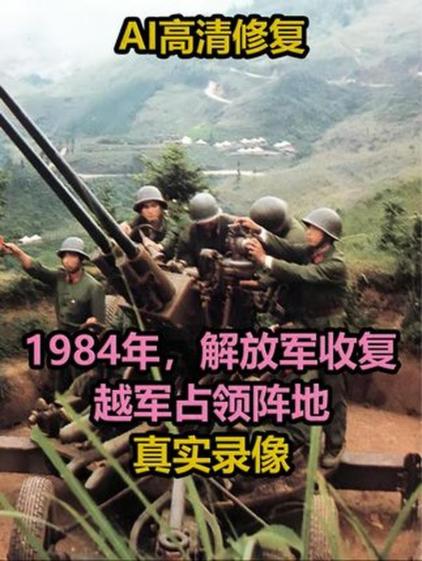 1984 年两山轮战珍贵影像：解放军收复 968 高地，见证铁血与战略反思