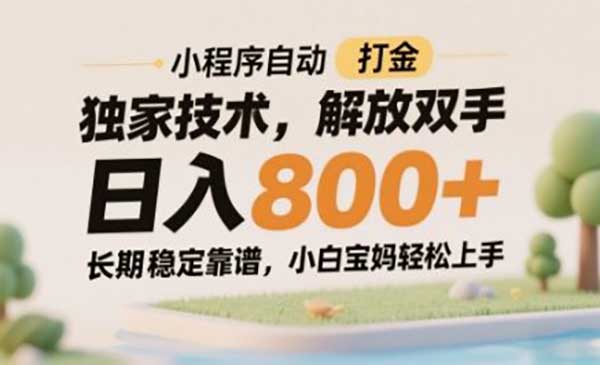 小程序自动打金独家技术
