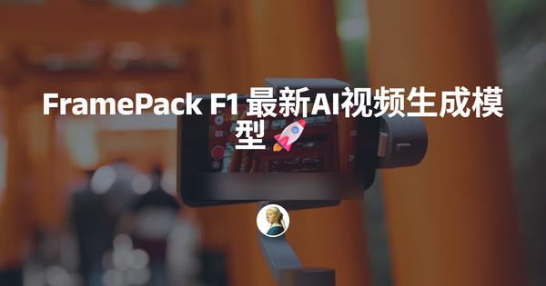 FramePack F1一键启动包：图片变动画
