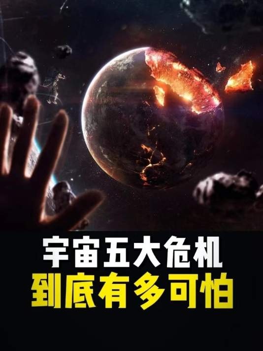 宇宙五大末日危机：地球生命的终极审判