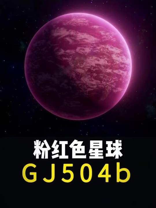 粉色星球的宇宙之谜