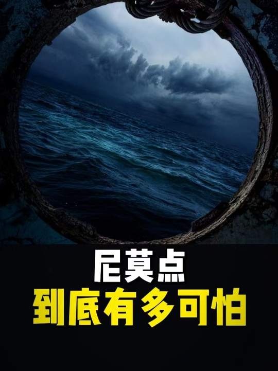 深海禁区尼莫点之谜