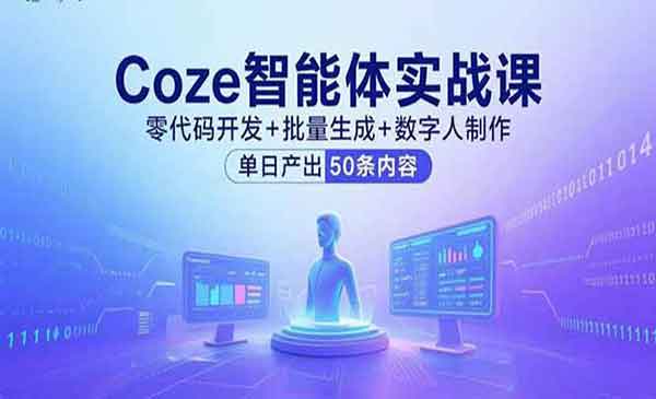 Coze智能体实战课