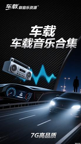 7G超好听车载音乐资源：多场景适配的高品质合集