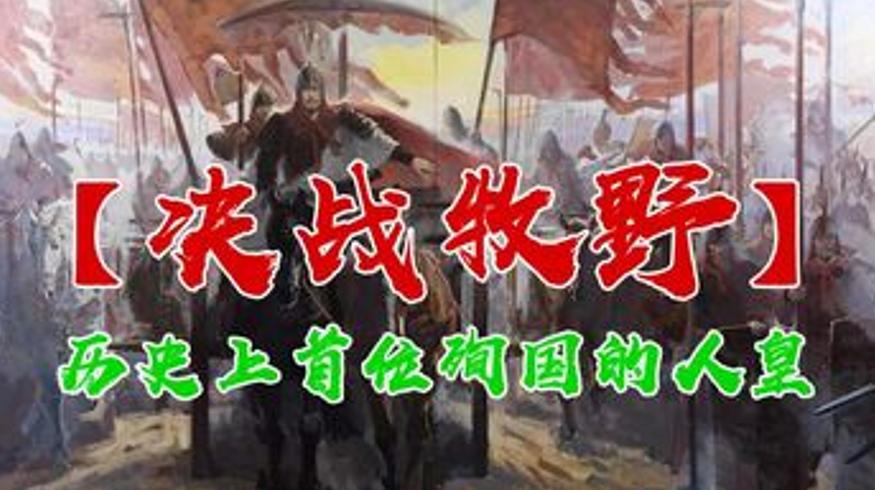 还原商纣：一身孤勇抗天命以身殉国的末代人皇