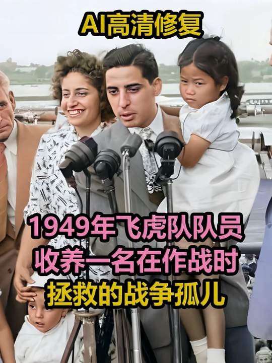 飞虎队员与中国孤儿的万里亲情