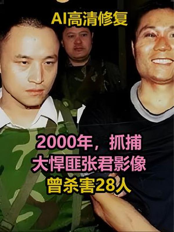 2000 年抓捕悍匪张君纪实：背负 28 条人命的双面恶魔终落网