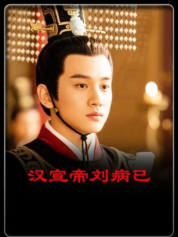 西汉第十位皇帝汉宣帝刘询：从囚徒到中兴明主的传奇帝王