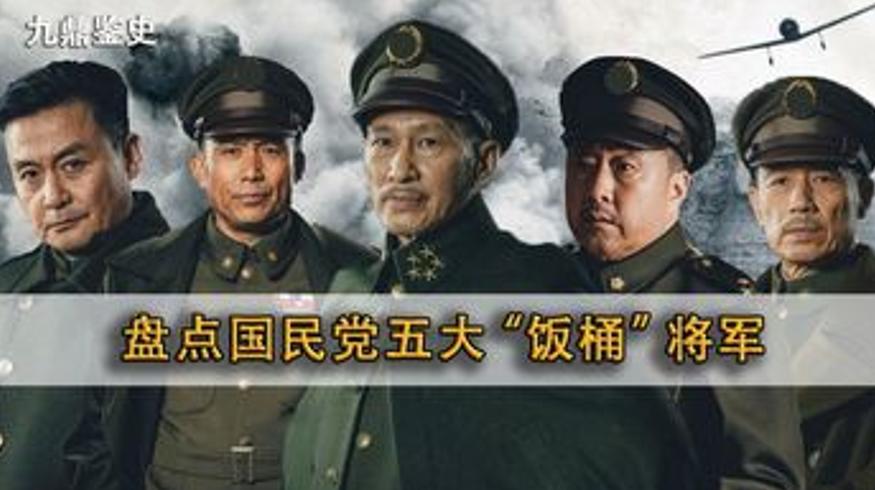 《历史人文》解说国军五大饭桶将军荒唐事迹