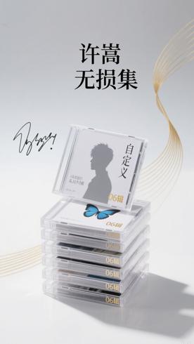 许嵩无损音乐合集06辑高品质资源全解析