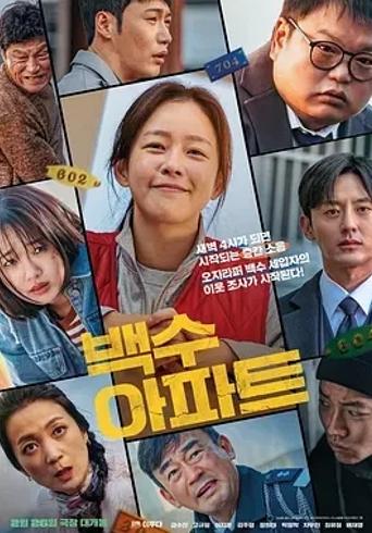 《无业游民公寓》：噪音背后的悬疑喜剧之旅