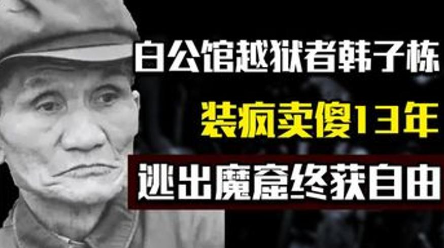 中共特工韩子栋被囚14年越狱千里回家妻子不识
