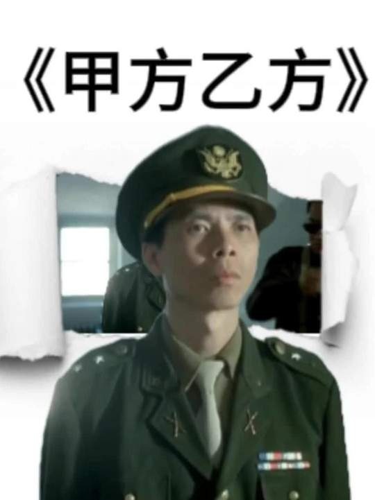 甲方乙方：荒诞造梦中的时代悲欢