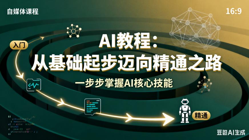 AI教程：从基础起步迈向精通之路
