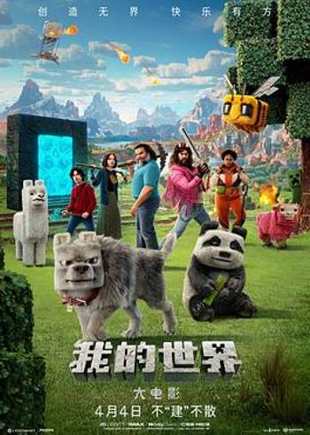 《我的世界大电影》：华丽表象下的遗憾之作