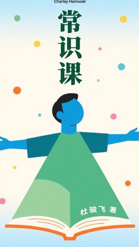 常识课杜骏飞著全方位指引年轻人成长的通识读本