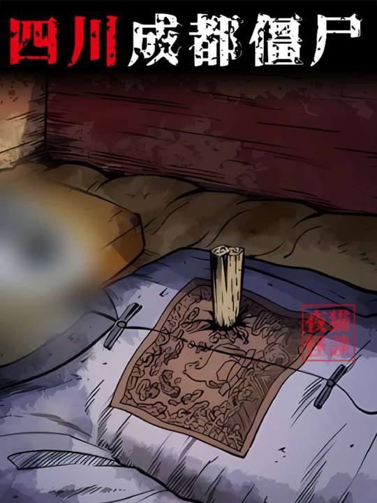 成都古尸谜案：僵尸事件背后的真相