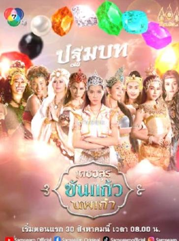 《九宝降魔录》2025泰剧奇幻降魔题材新标杆解析