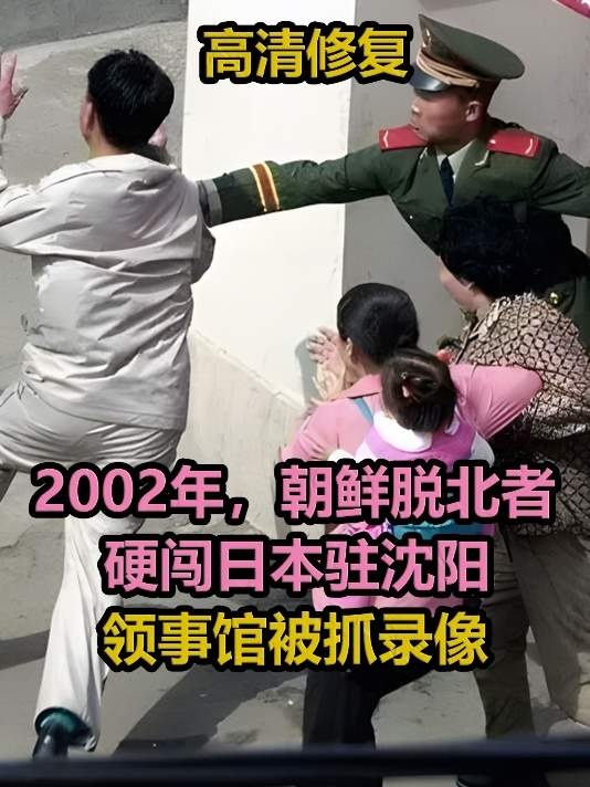 脱北者闯馆事件背后的生死逃亡