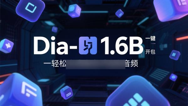 Dia-1.6B一键启动包，轻松生成真实对话音频