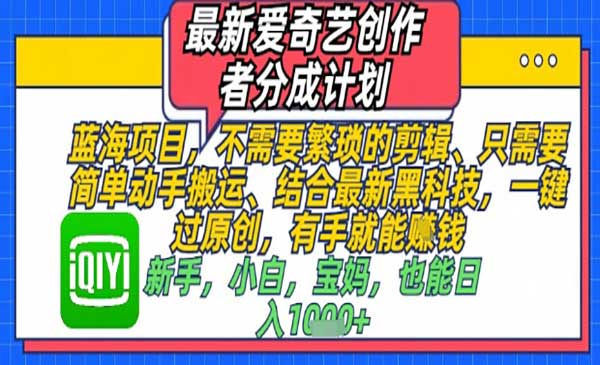 爱奇艺创作者搬运分成
