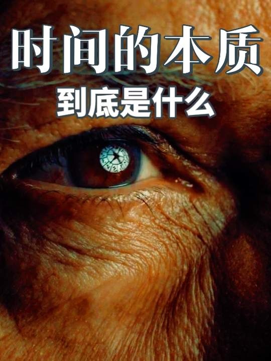 时间的本质与人类认知