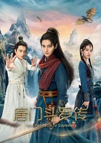 唐门斗罗传2025国产古装电影高清剧情看点解析