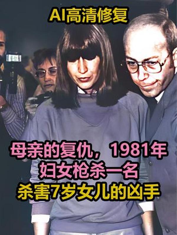 1981 年德国法庭复仇案：母亲持枪击毙女儿凶手，一场关于正义与私刑的争议