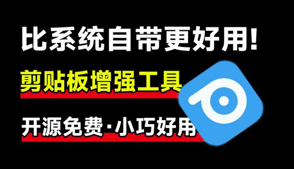 GitHub上迅速斩获2.4kStar！开源剪贴板神器让效率狂飙，支持win和mac系统，简直太好用！