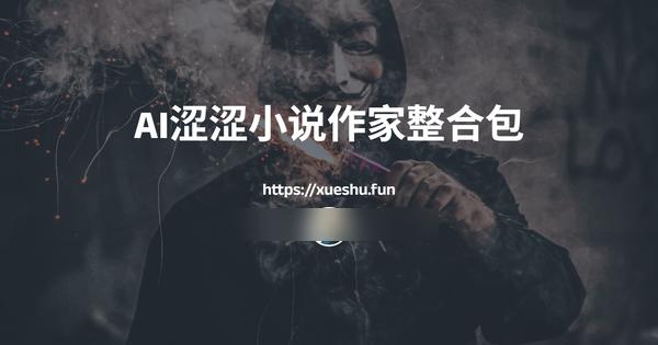 我把“你懂的”AI写作神器，做成了电脑一键启动包！