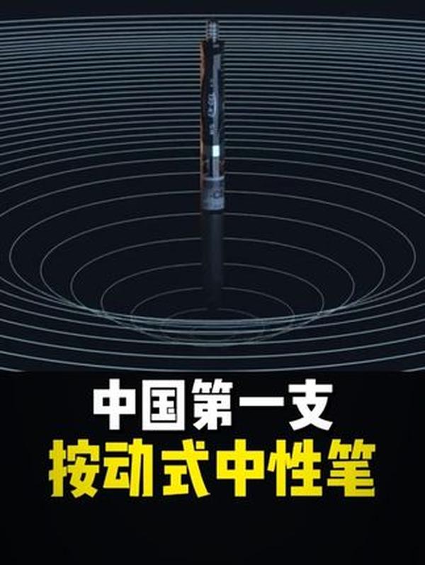 从“笔尖之问”到征服日本市场：中国中性笔如何突破垄断，玩转黑科技？