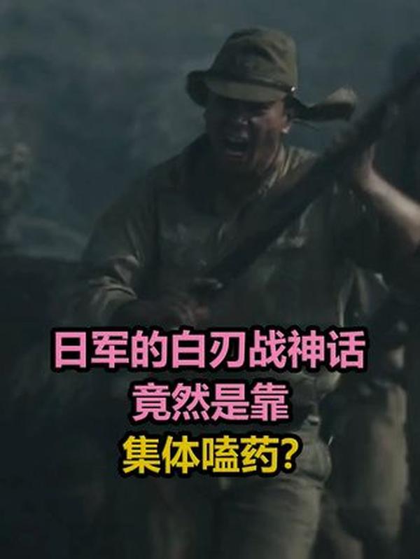 揭穿日军“武士道”骗局：二战时靠集体嗑药冲锋？冰毒背后的帝国疯狂与毁灭