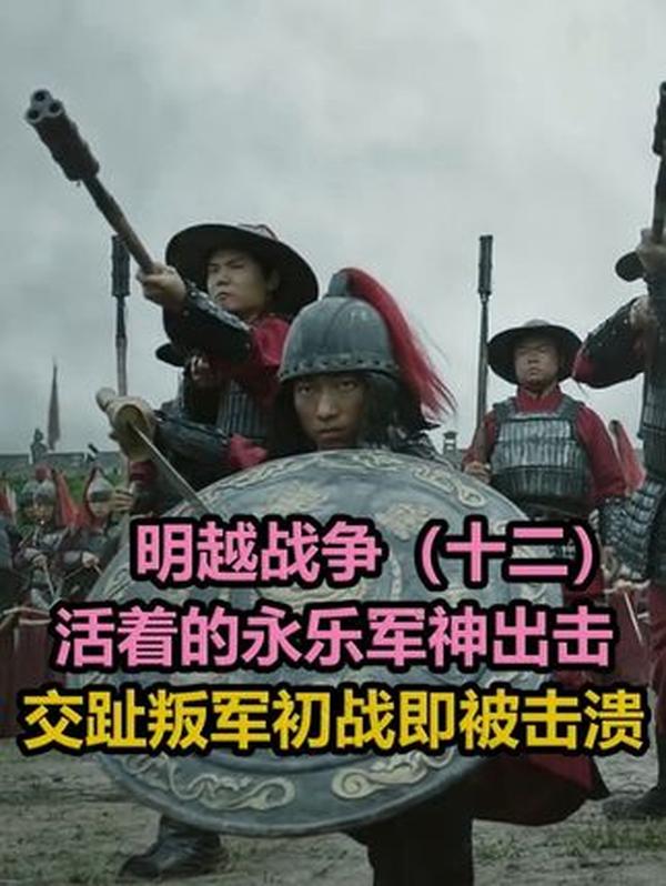 大明铁军的雷霆之怒：神机营横扫交趾叛军的热血战史