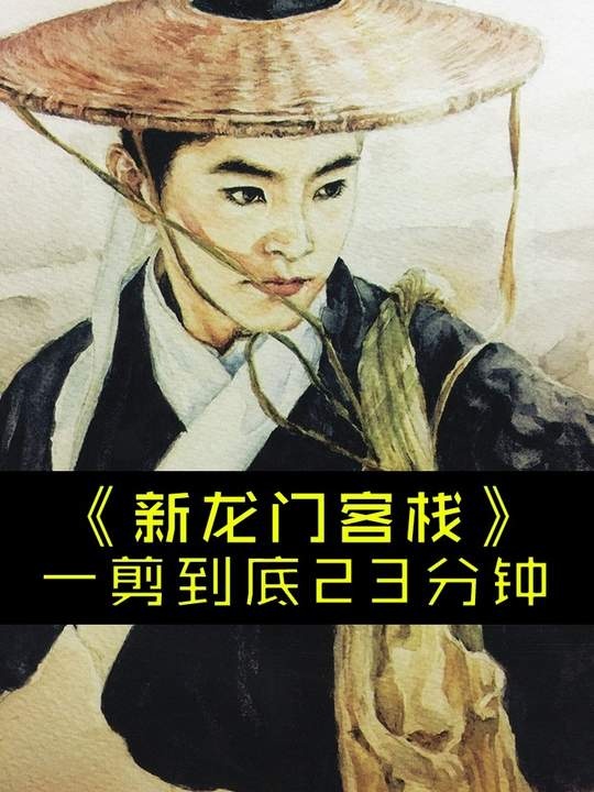 《新龙门客栈》龙门客栈：刀光剑影中的爱恨情仇