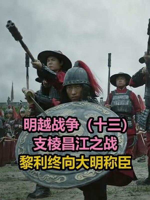 明越战争：明朝为何放弃统治古越南？一场胜利与体面的错位博弈