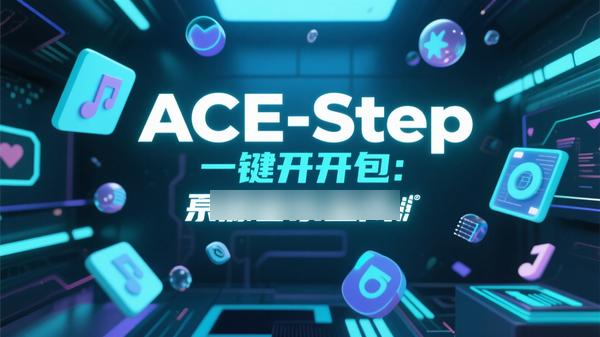 ACE-Step一键启动包：开源音乐生成