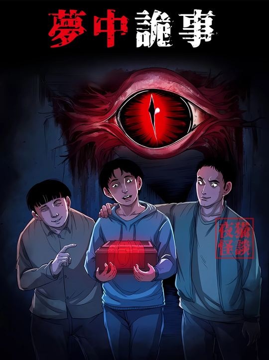 禁忌之盒：亵神者的噩梦