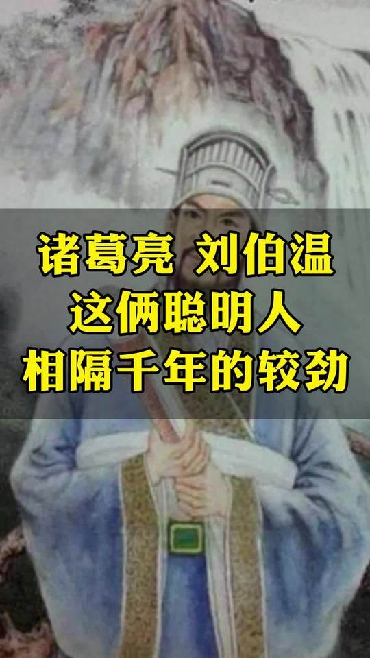 千年对话：刘伯温与诸葛亮的智慧交锋