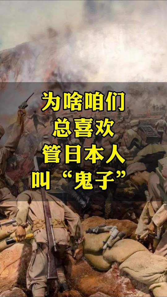 百年“鬼子”称呼背后的历史记忆