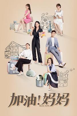 加油！妈妈_剧集