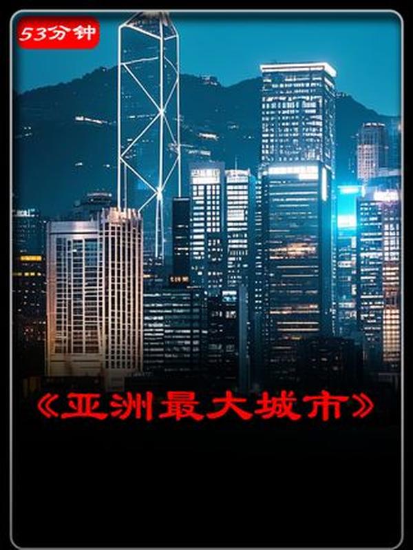 2024亚洲最宜居城市TOP10（节选）：从多哈到迪拜，解锁舒适生活新选择